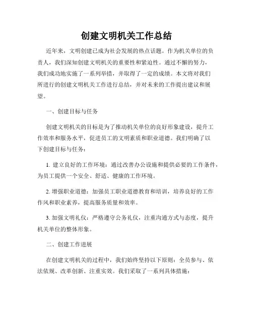 创建文明机关工作总结