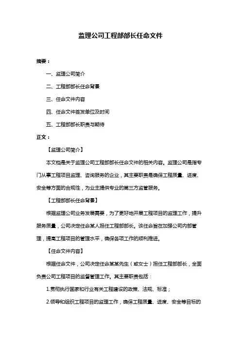 监理公司工程部部长任命文件