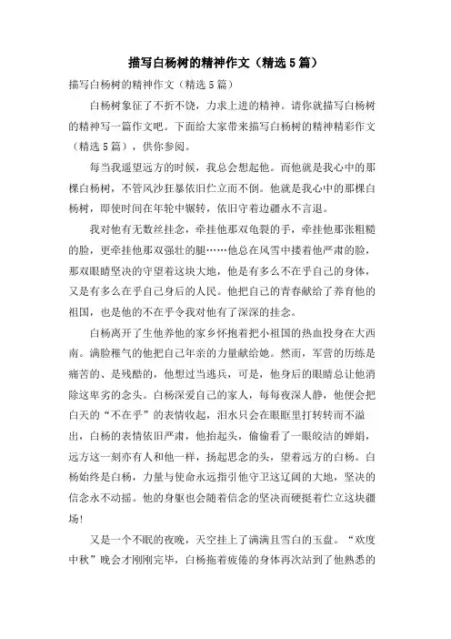 描写白杨树的精神作文(5篇)