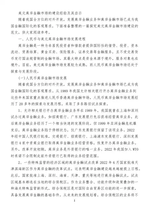 美元离岸金融市场的建设经验及其启示