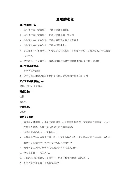 北师大版-生物-八年级下册册21.2生物的进化教学设计