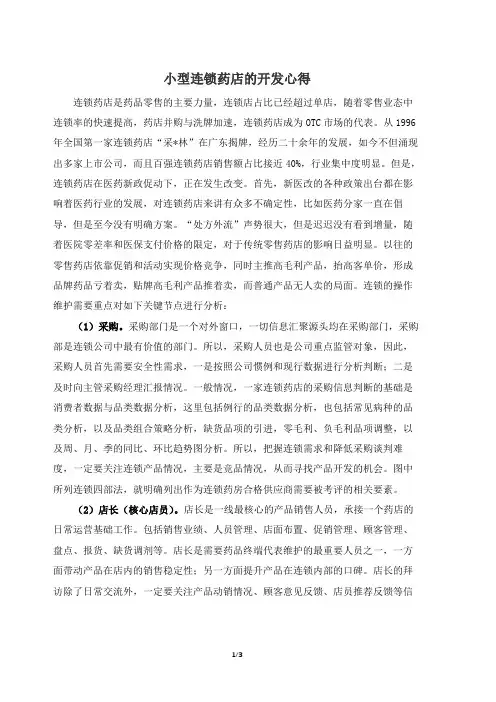 小型连锁药店的开发心得