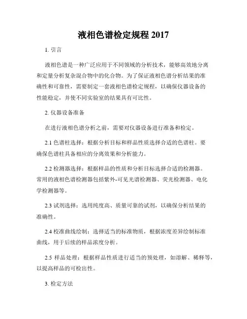 液相色谱检定规程2017