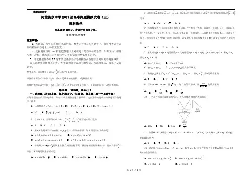河北衡水中学2019届高考押题模拟试卷(三)数学(理)试卷 含解析