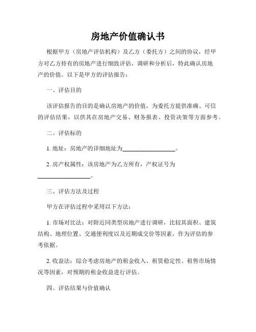 房地产价值确认书