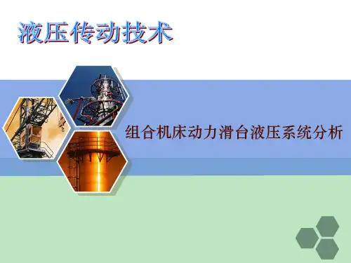 动力滑台液压系统