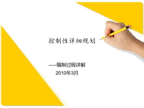 控制性详细规划编制过程详解