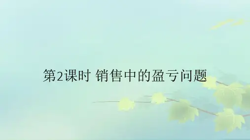 第2课时 销售中的盈亏问题(优秀经典公开课比赛课件)