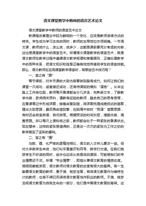 语文课堂教学中教师的语言艺术论文