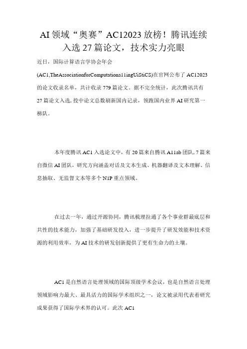 AI领域奥赛ACL2023放榜!腾讯连续入选27篇论文,技术实力亮眼