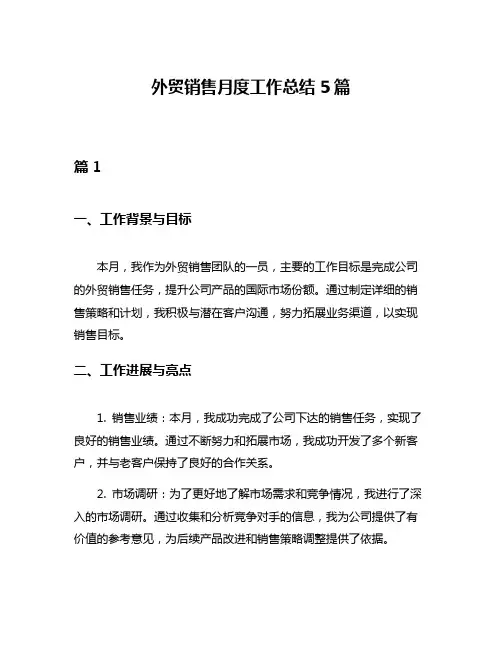 外贸销售月度工作总结5篇