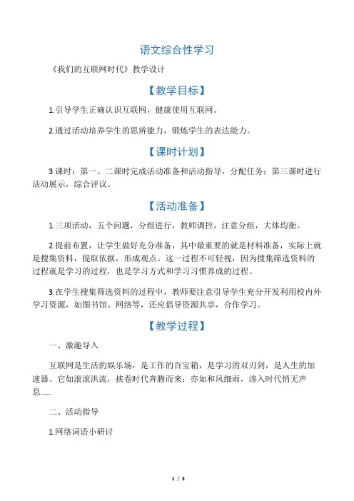 新人教版(部编)八年级语文上册《四单元  综合性学习  我们的互联网时代》优质课教案_12