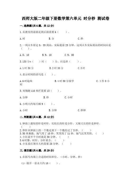 西师大版二年级下册数学第六单元-时分秒-测试卷a4版可打印