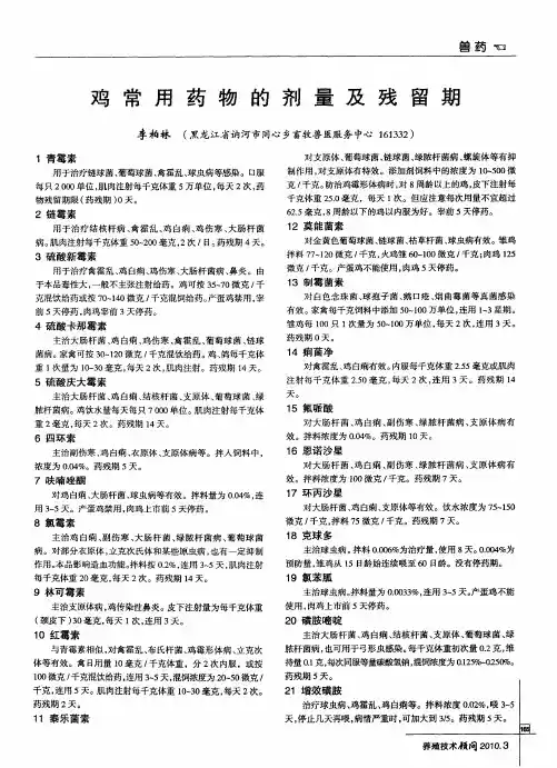 鸡常用药物的剂量及残留期