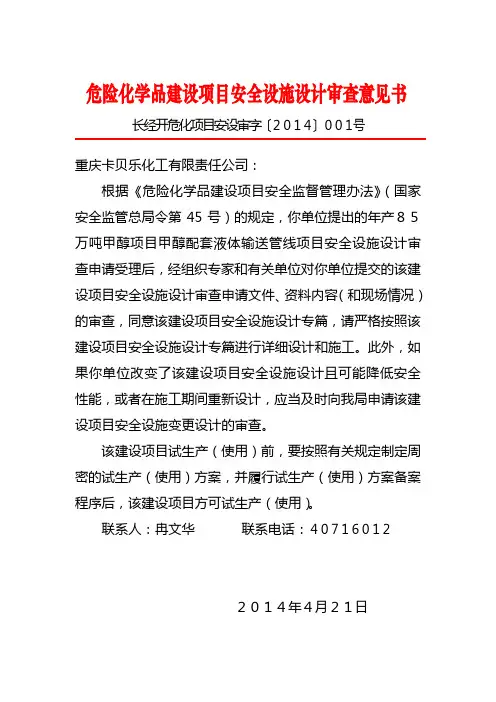 建设项目安全设施设计审查意见书