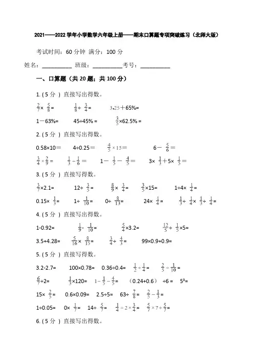 小学数学六年级上册-期末口算题专项突破练习(含答案)北师大版
