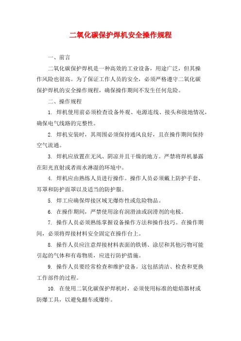 二氧化碳保护焊机安全操作规程