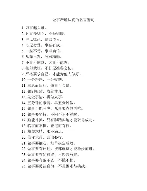 做事严谨认真的名言警句
