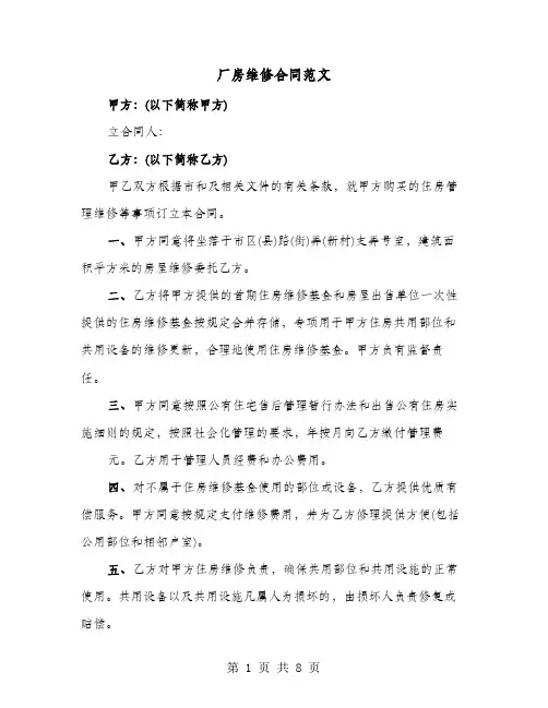 厂房维修合同范文(4篇)