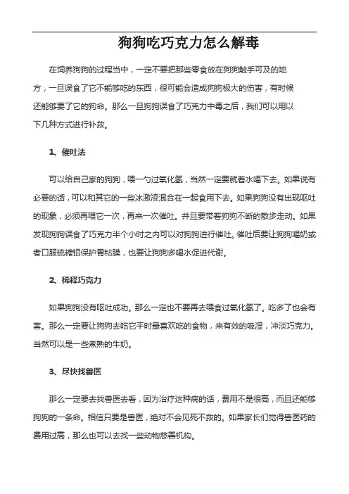 狗狗吃巧克力怎么解毒