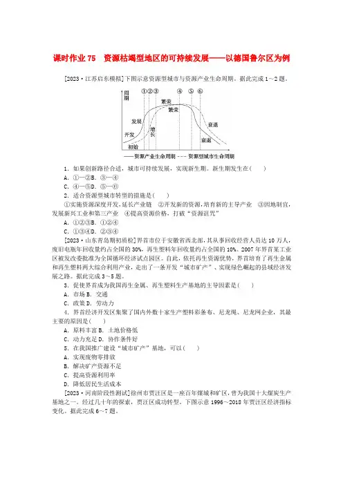 新教材高考地理全程一轮总复习课时作业75资源枯竭型地区的可持续发展__以德国鲁尔区为例湘教版