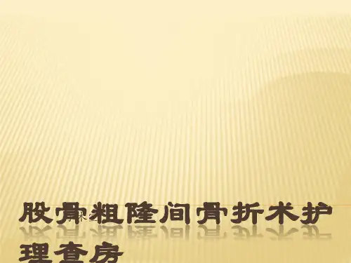 股骨粗隆间骨折术护理查房