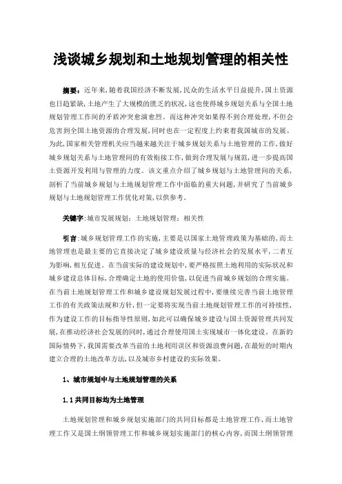 浅谈城乡规划和土地规划管理的相关性