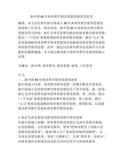 新中国60年体育教学指导思想的演变及思考