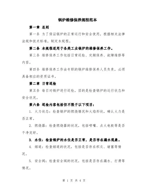 锅炉维修保养规程范本