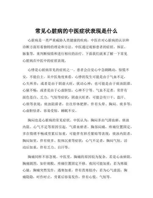 常见心脏病的中医症状表现是什么