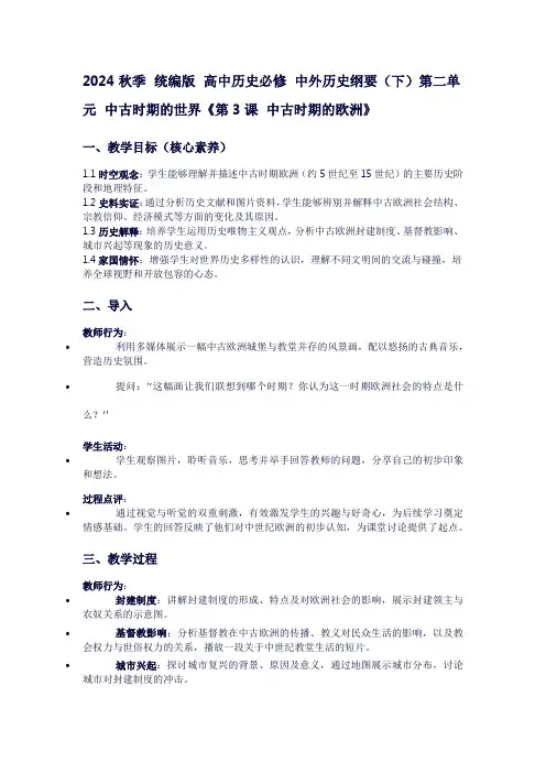 2024秋季统编版高中历史必修中外历史纲要(下)第二单元中古时期的世界《第3课中古时期的欧洲》