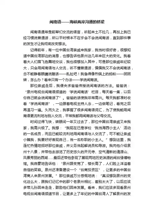 闽南语——海峡两岸沟通的桥梁