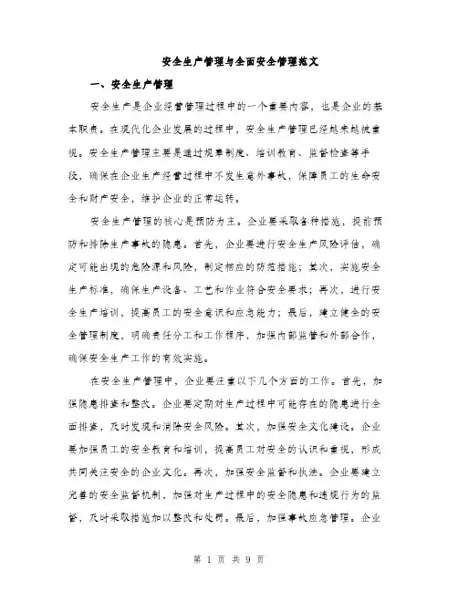 安全生产管理与全面安全管理范文（三篇）