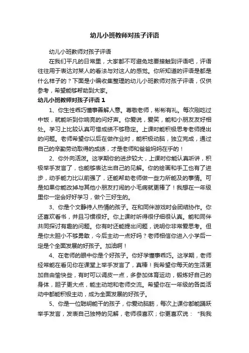 幼儿小班教师对孩子评语