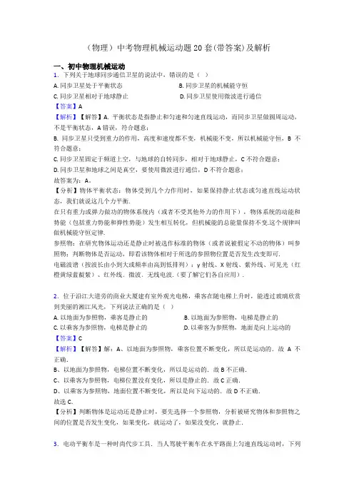 (物理)中考物理机械运动题20套(带答案)及解析
