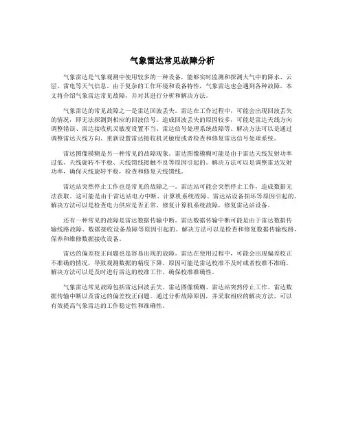 气象雷达常见故障分析