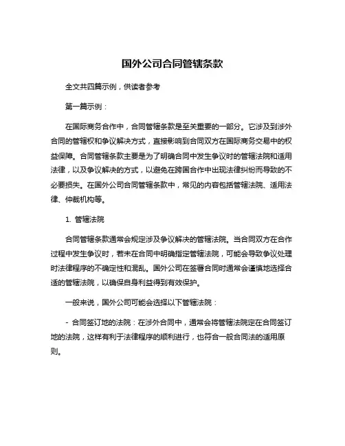 国外公司合同管辖条款