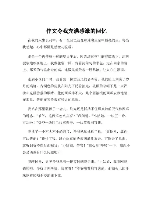 作文令我充满感激的回忆