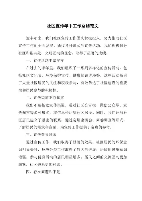 社区宣传年中工作总结范文