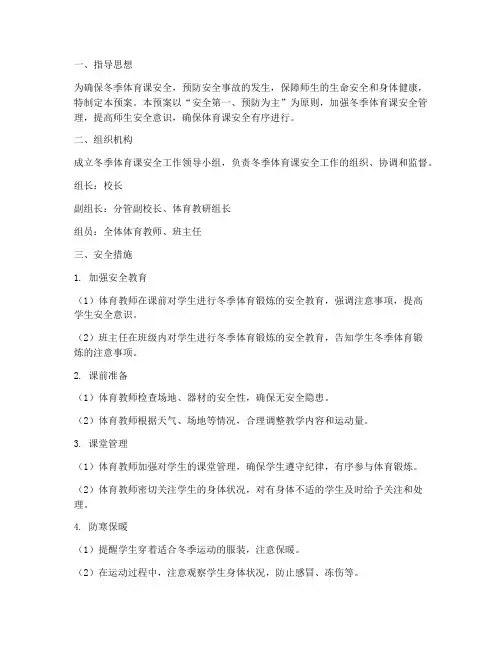冬季体育课注意安全预案