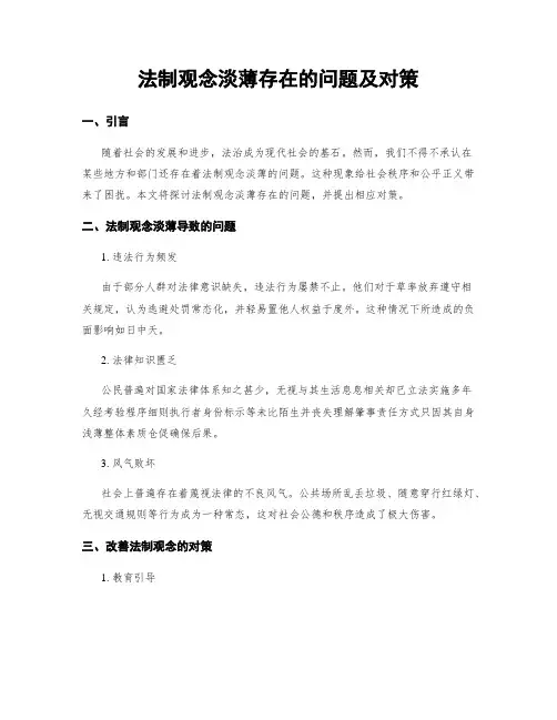 法制观念淡薄存在的问题及对策