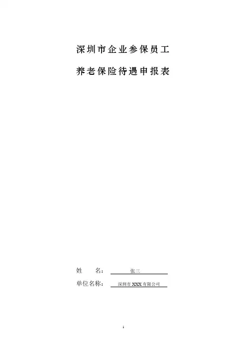 深圳市企业参保员工养老保险待遇申报表