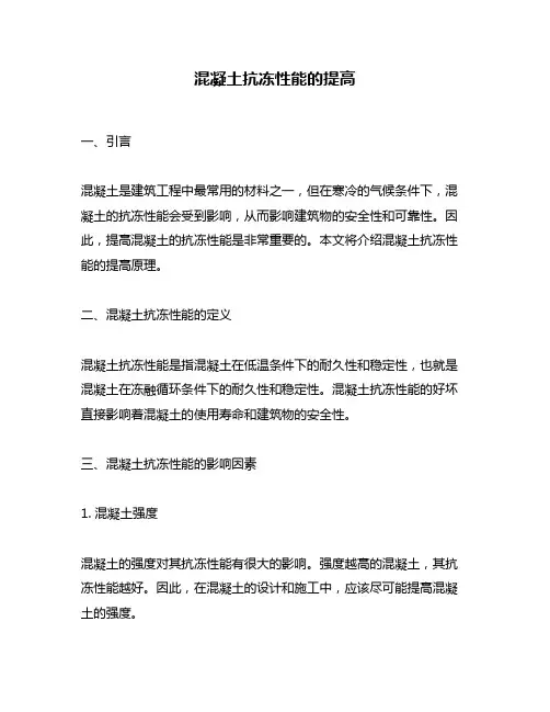 混凝土抗冻性能的提高