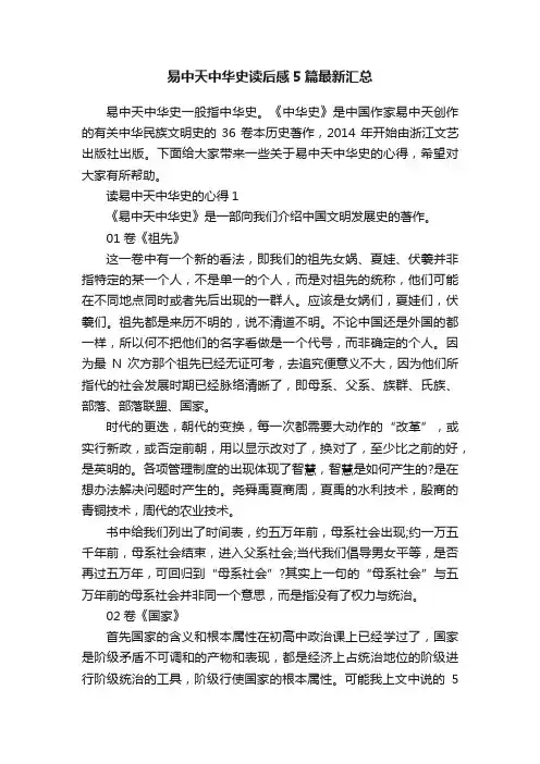 易中天中华史读后感5篇最新汇总