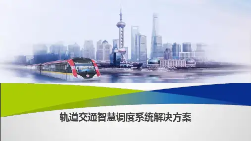 轨道交通智慧调度系统解决方案