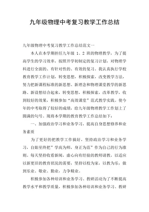 九年级物理中考复习教学工作总结