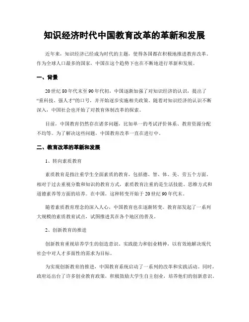 知识经济时代中国教育改革的革新和发展