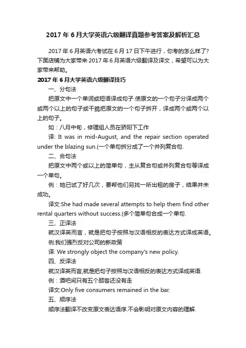 2017年6月大学英语六级翻译真题参考答案及解析汇总