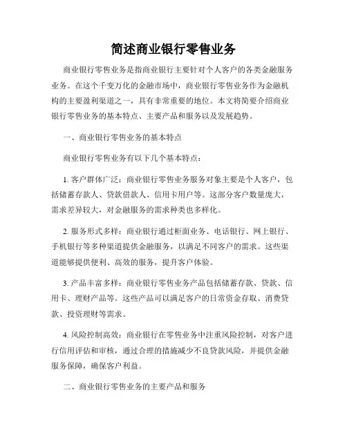 简述商业银行零售业务