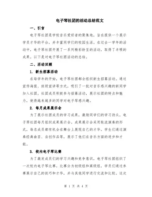 电子琴社团的活动总结范文